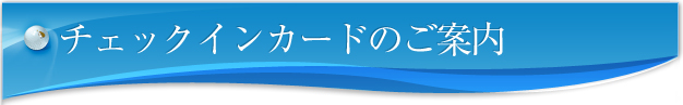 チェックインカードのご案内