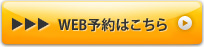WEB予約はこちらから