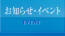 お知らせ・イベント