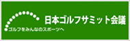 日本ゴルフサミット会議