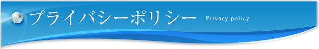 プライバシーポリシー