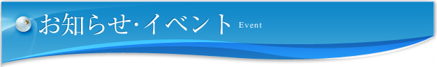 お知らせ・イベント