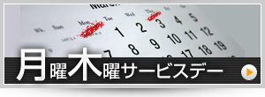 月曜木曜サービスデー